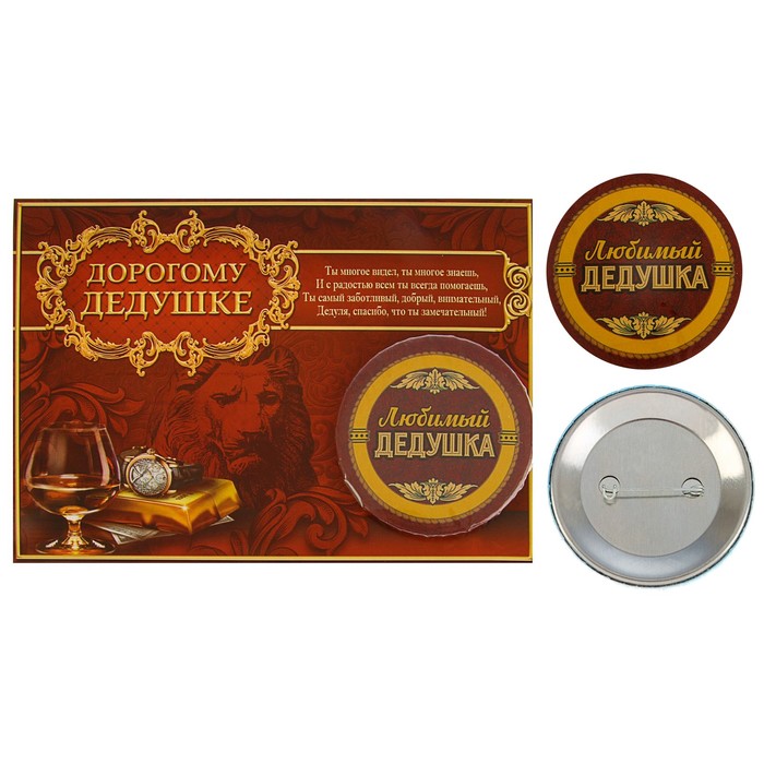 Значок закатной на открытке "Любимый дедушка"