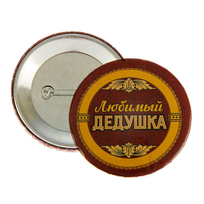 Значок закатной на открытке "Любимый дедушка"