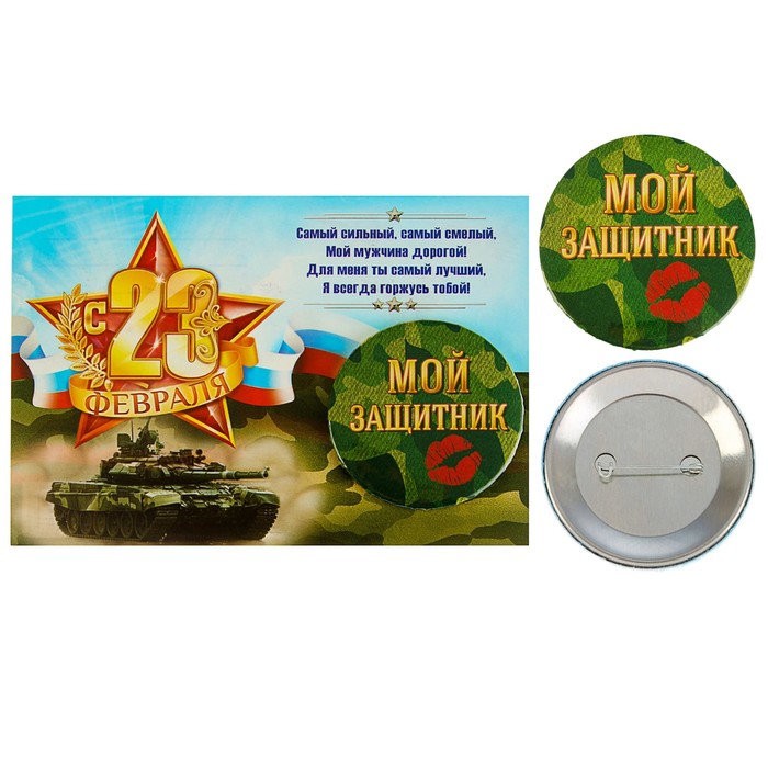 Значок закатной на открытке "Мой защитник"