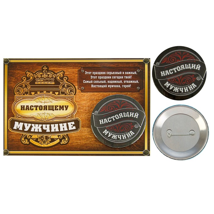 Значок закатной на открытке "Настоящий мужчина"