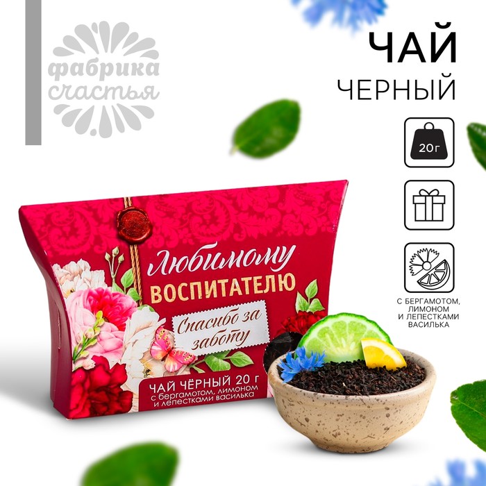 Чай чёрный «выпускной детский сад: Любимому воспитателю», с бергамотом и лимоном, 20 г. подарочный набор чая и сладостей подарок любимому воспитателю на выпускной день рождения