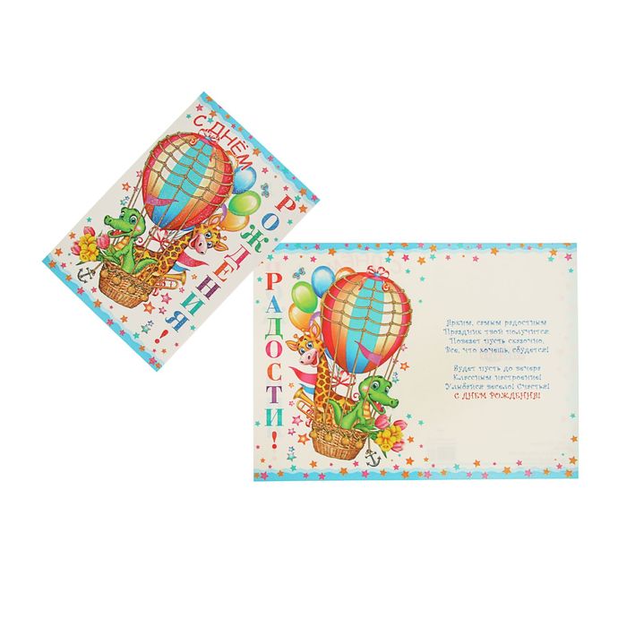 Открытка "С Днем рождения!" воздушный шар, звери, детская