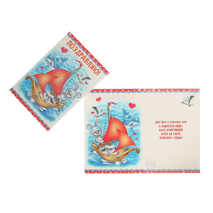 Открытка "Поздравляю!" корабли, детская