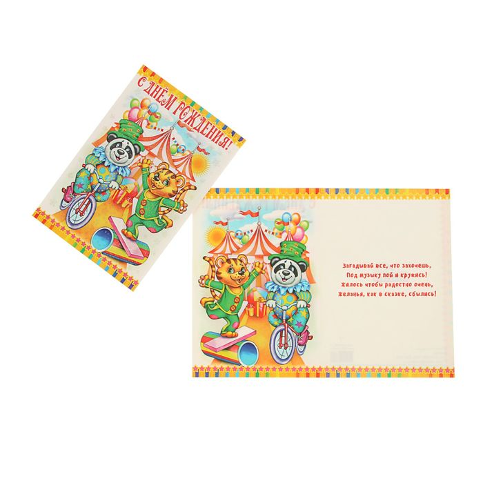 Открытка "С Днем рождения!" цирк, детская