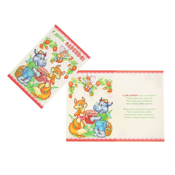 Открытка "С Днем варенья!" звери, ягоды, детская