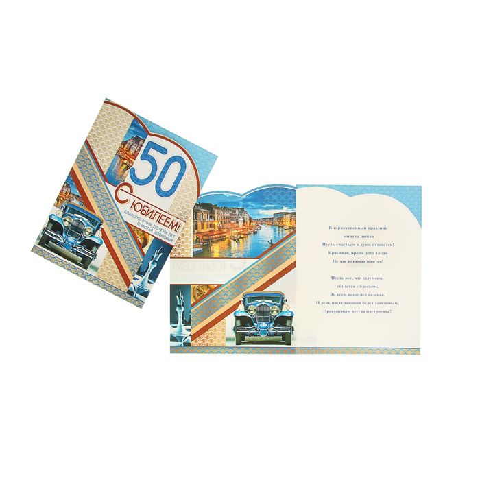Открытка "С Юбилеем 50!" Ретро авто