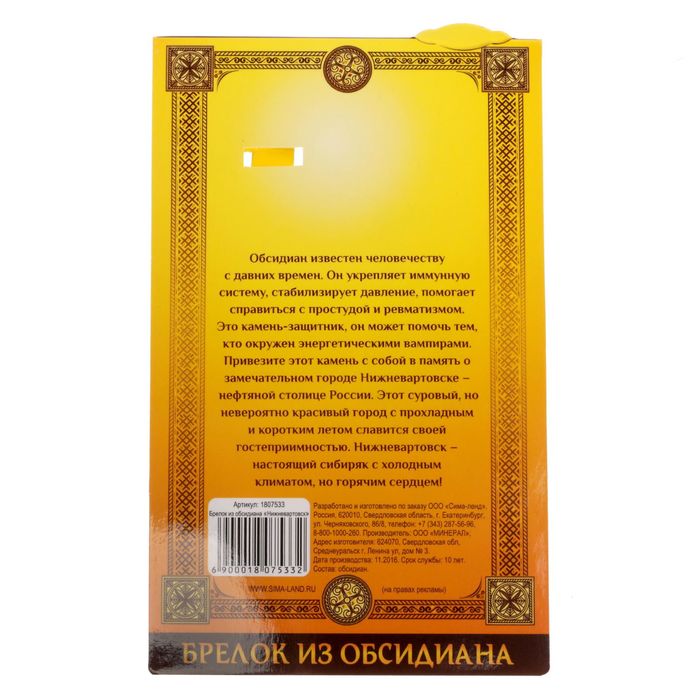 Брелок из обсидиана «Нижневартовск» (натуральный камень)