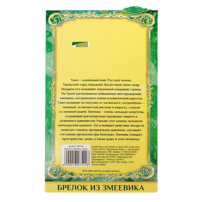 Брелок из змеевика "Урал", натуральный камень