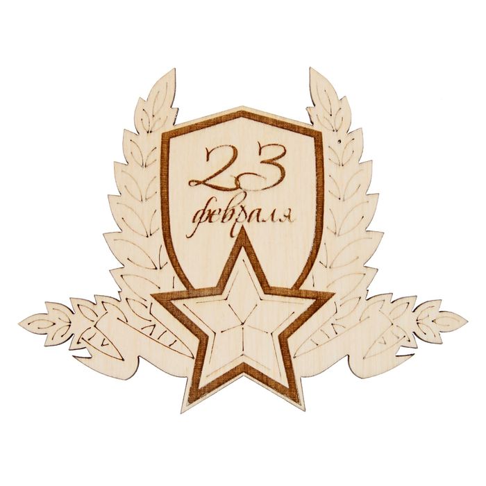 Заготовка для творчества основа для магнита "23 февраля!"