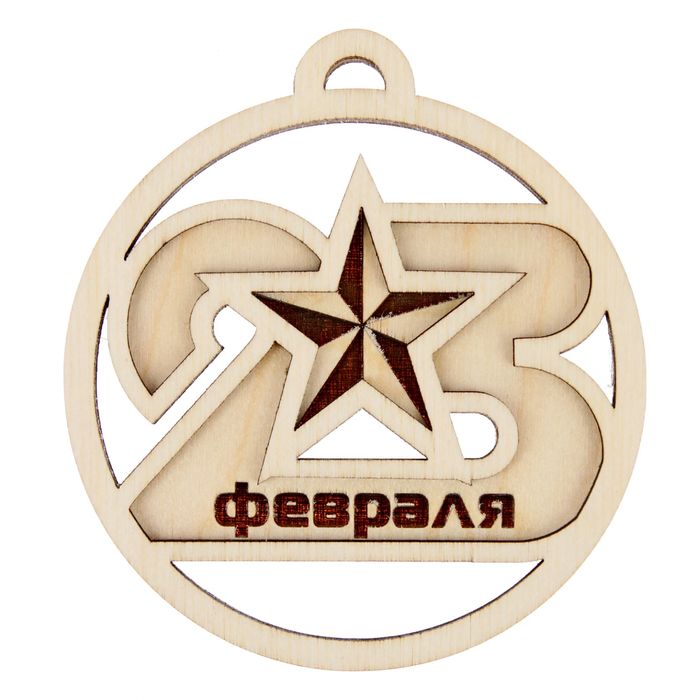 Заготовка для творчества медаль "23 февраля"