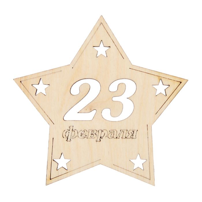 Заготовка для творчества медаль-звезда "23 февраля"