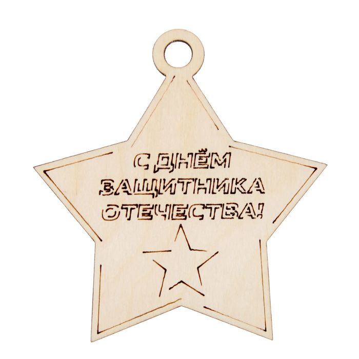 Заготовка для творчества медаль-звезда "С Днём защитника Отечества!"