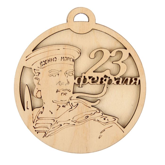 Заготовка для творчества медаль "23 февраля. Морфлот"