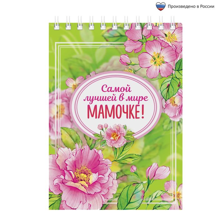 Блокнот "Самой лучшей мамочке", А6, на гребне, 40 листов