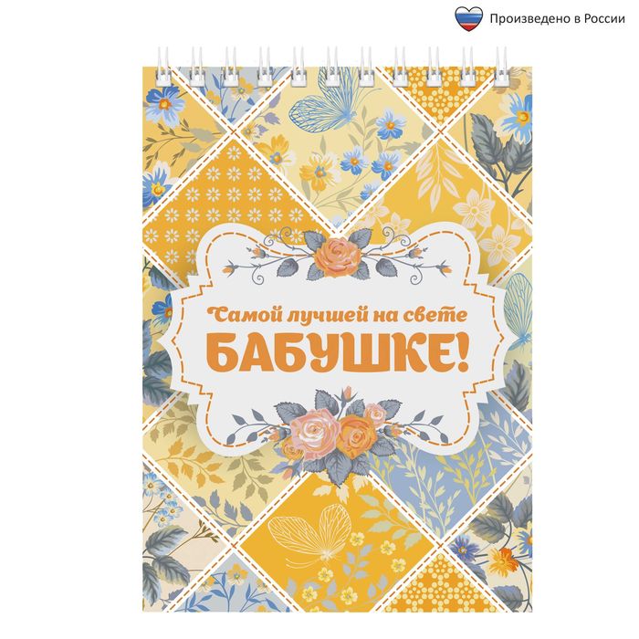 Блокнот "Самой лучшей бабушке", А6, на гребне, 40 листов