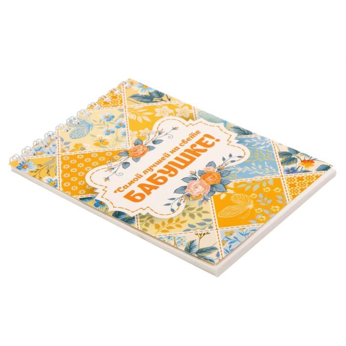 Блокнот "Самой лучшей бабушке", А6, на гребне, 40 листов