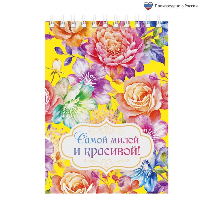 Блокнот "Самой милой и красивой", А6, на гребне, 40 листов