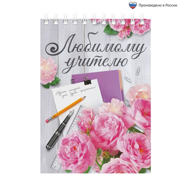 Блокнот "Любимому учителю", А6, на гребне, 40 листов