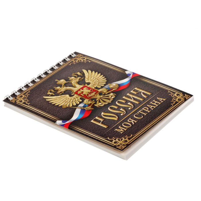 Блокнот "Россия - моя страна", А6, на гребне, 40 листов