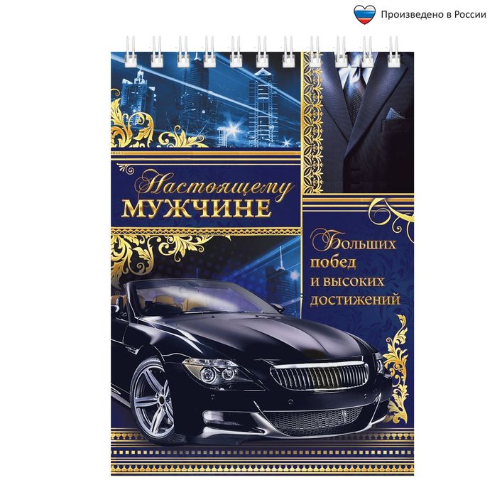 Блокнот "Настоящему мужчине", А6, на гребне, 40 листов
