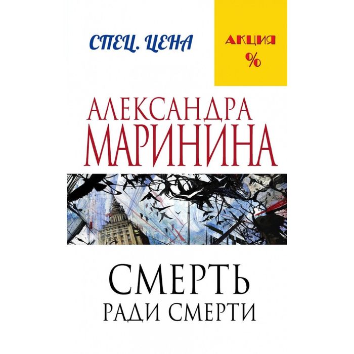 

Смерть ради смерти. Маринина А.