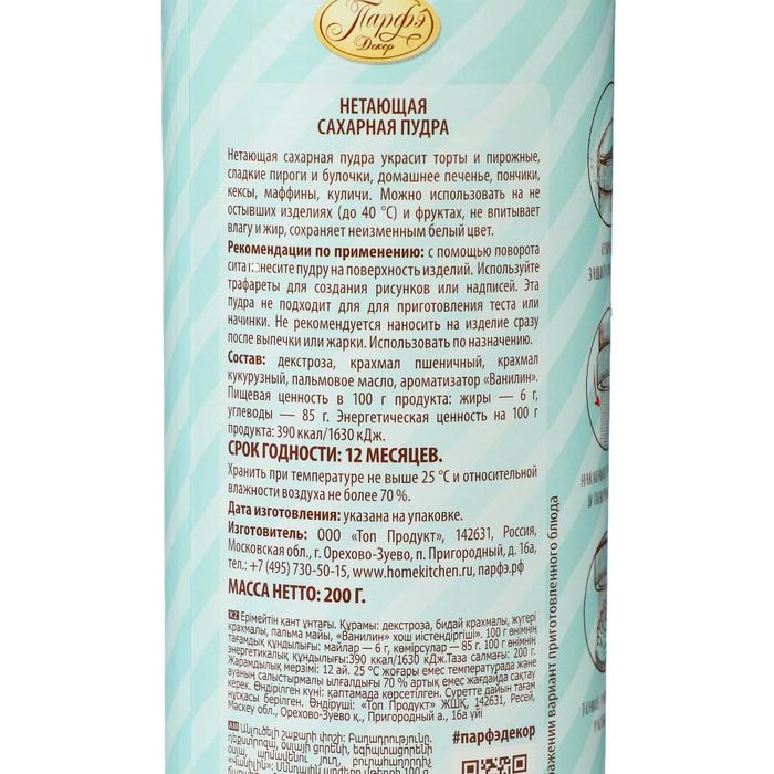 

Сахарная пудра нетающая, в мельнице, 200 г