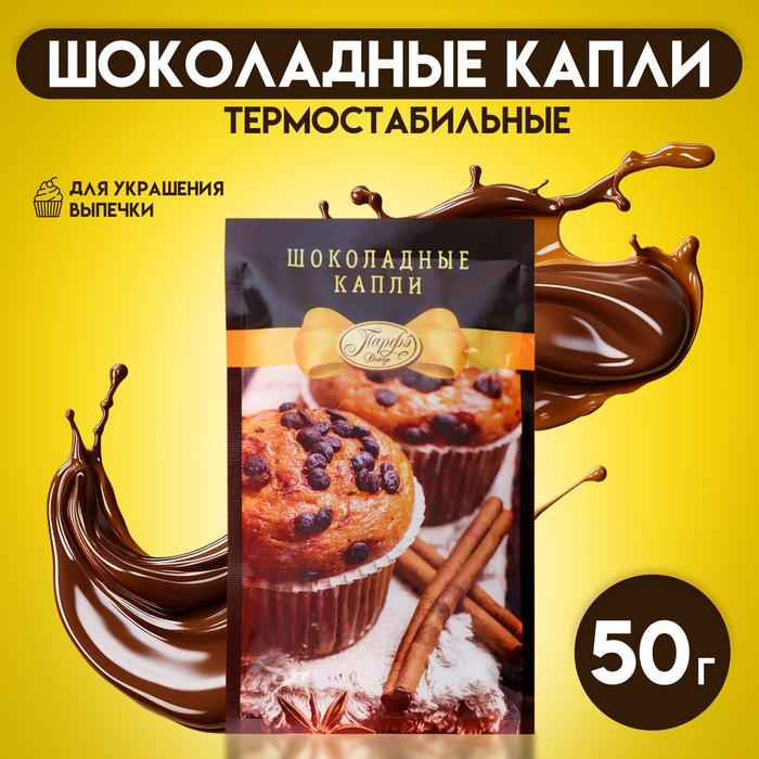 Шоколадные капли «Парфэ Декор», для выпечки, 50 г сахарный декор парфэ декор милое создание 12 г