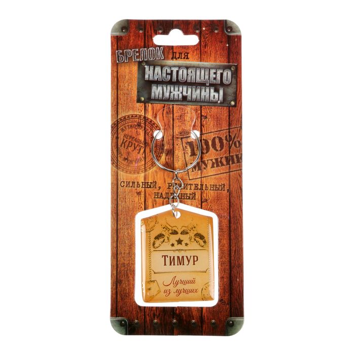Брелок "Тимур"