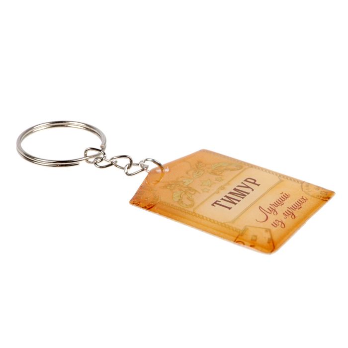 Брелок "Тимур"