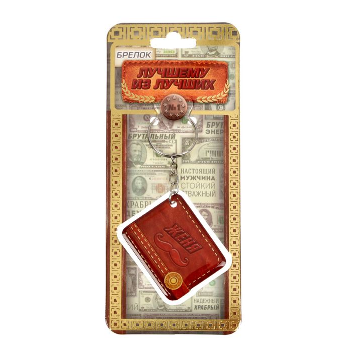 Брелок "Женя"