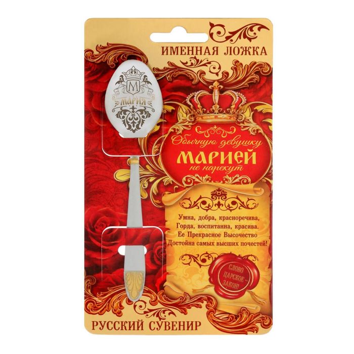 Ложка царская на открытке "Мария"