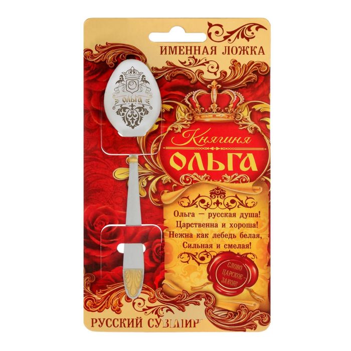 Ложка царская на открытке "Ольга"