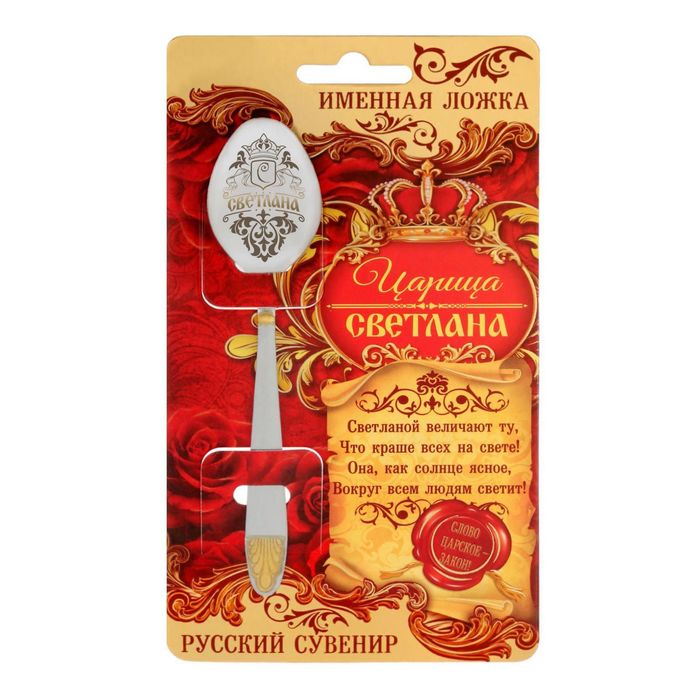 Ложка царская на открытке "Светлана"