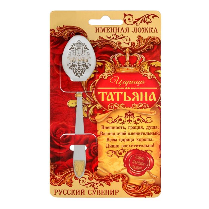 Ложка царская на открытке "Татьяна"