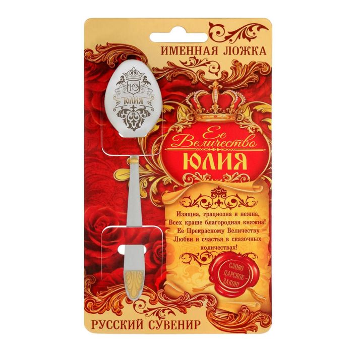 Ложка царская на открытке "Юлия"