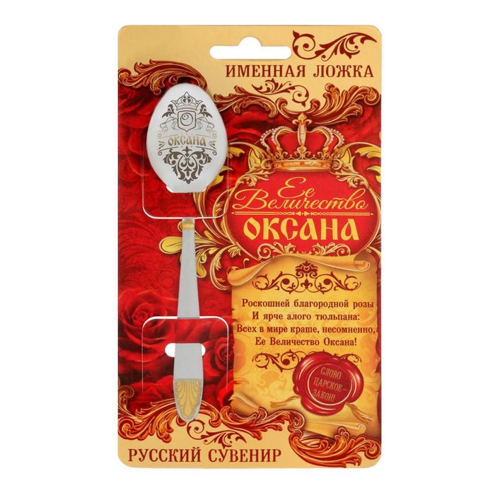 Ложка царская на открытке "Оксана"