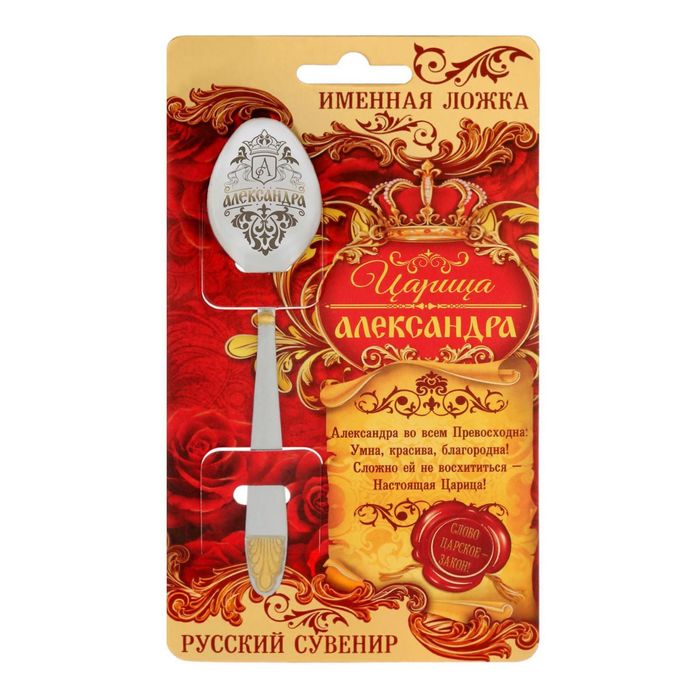 Ложка царская на открытке "Александра"
