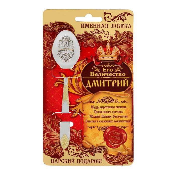 Ложка царская на открытке "Дмитрий"