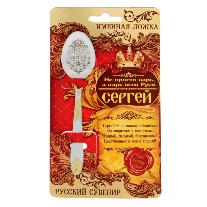 Ложка царская на открытке "Сергей"