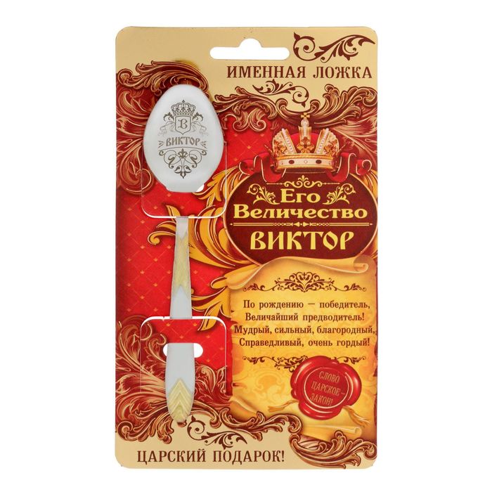 Ложка царская на открытке "Виктор"