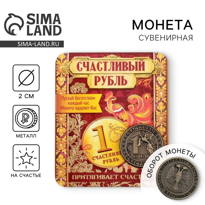 Монета «Счастливый рубль», d=2 см