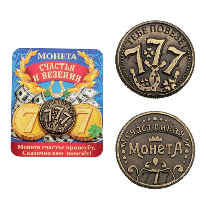 Монета "Тебе повезет"