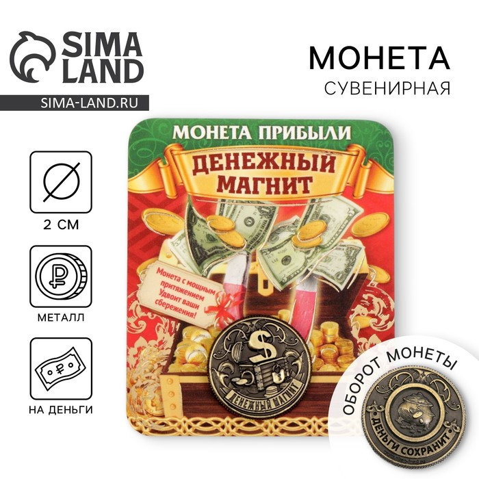 Монета «Денежный магнит», d=2 см
