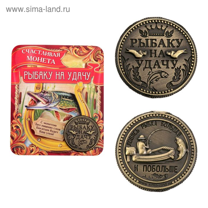 Монета Рыбаку на удачу серебряная монета на удачу для львов