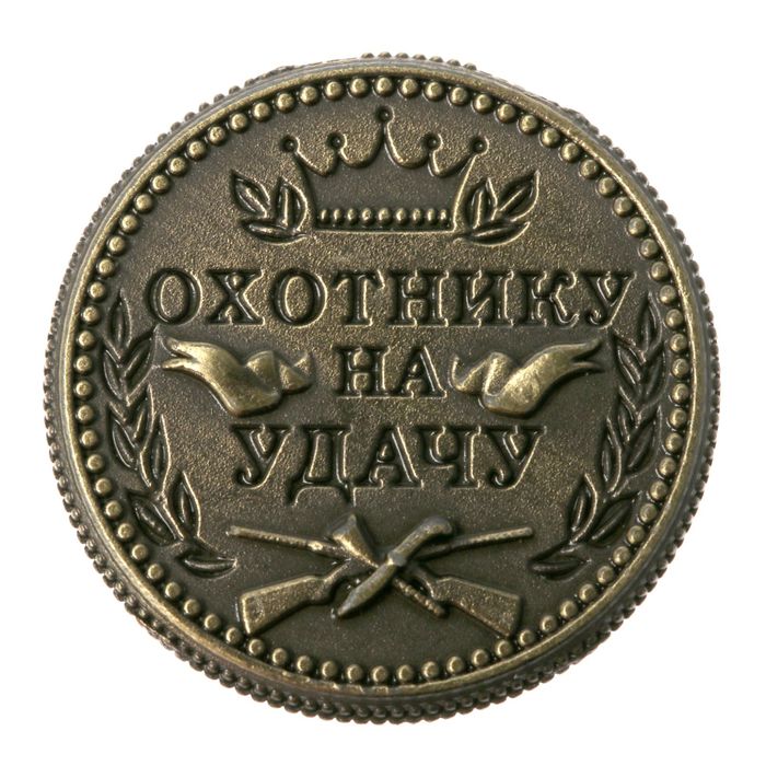 Монета "Охотнику на удачу"