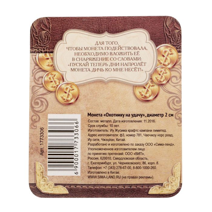 Монета "Охотнику на удачу"