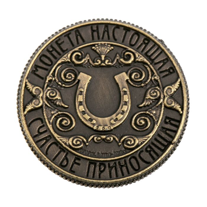 Монета «Счастливая монета», d=2 см