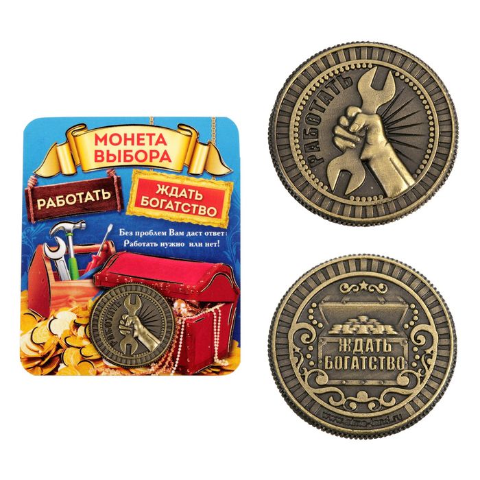 Монета "Работать"