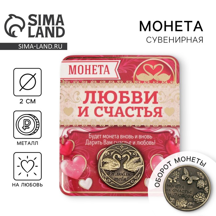 

Монета «На счастье и любовь», d=2 см