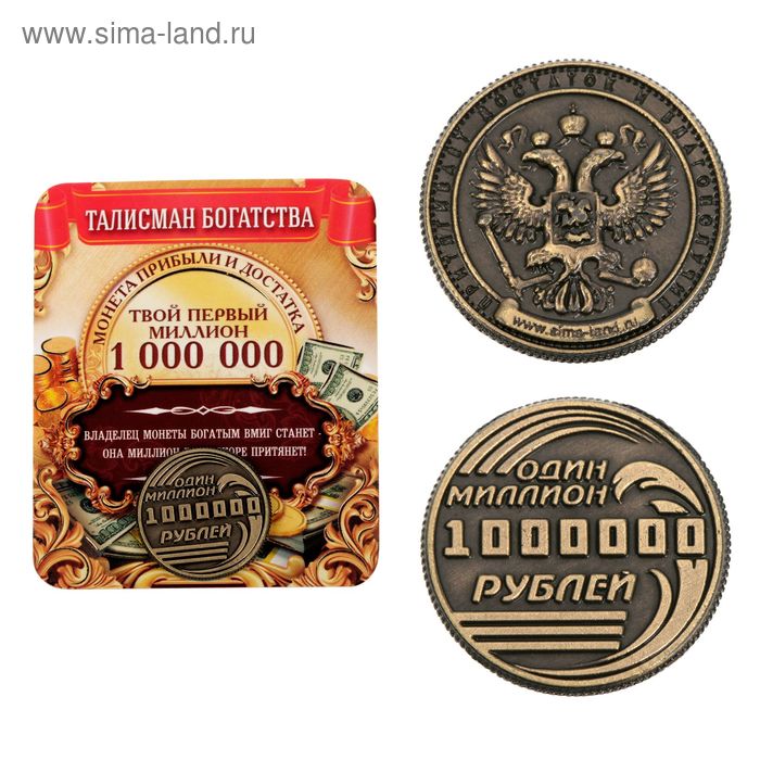 Монета «Один миллион рублей», d=2 см один на миллион